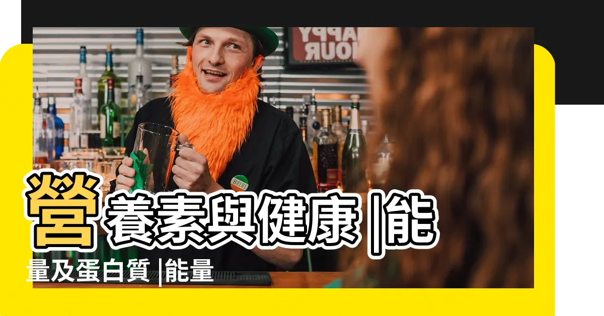 【能量值】營養素與健康 |能量及蛋白質 |能量及蛋白質 |