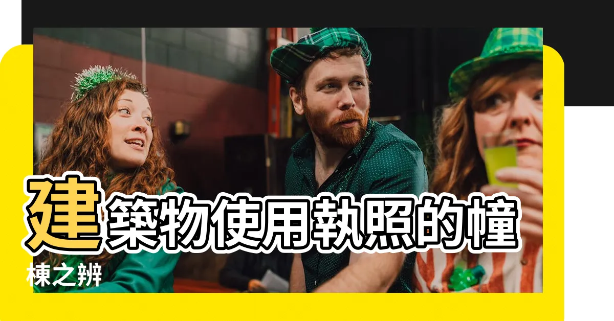 【幢棟意思】建築物使用執照的幢棟之辨