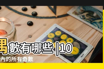 【強雙數是哪些數字】偶數有哪些 |100以內的所有奇數 |質數列表 |