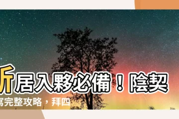 【陰契填寫】新居入夥必備！陰契填寫完整攻略，拜四角一次上手！