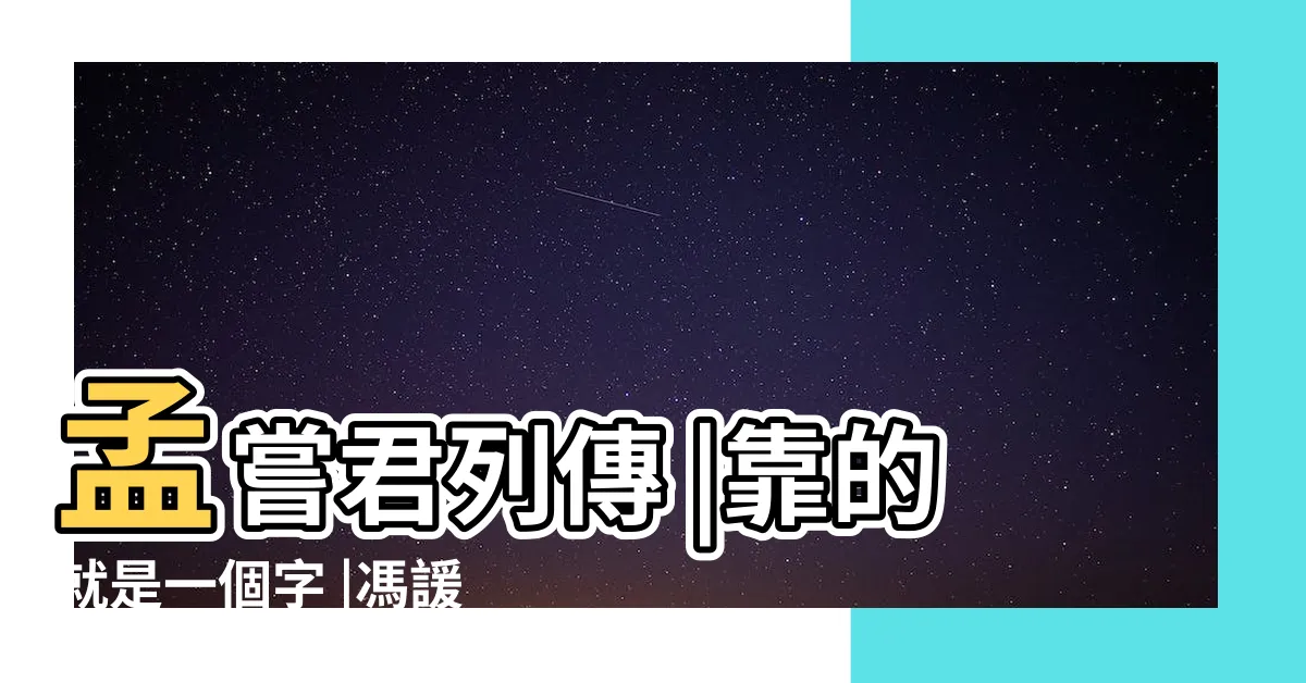 【孟嘗閣】孟嘗君列傳 |靠的就是一個字 |馮諼客孟嘗君 |