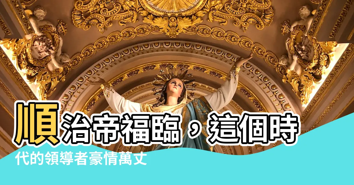 【順治】順治帝福臨，這個時代的領導者豪情萬丈