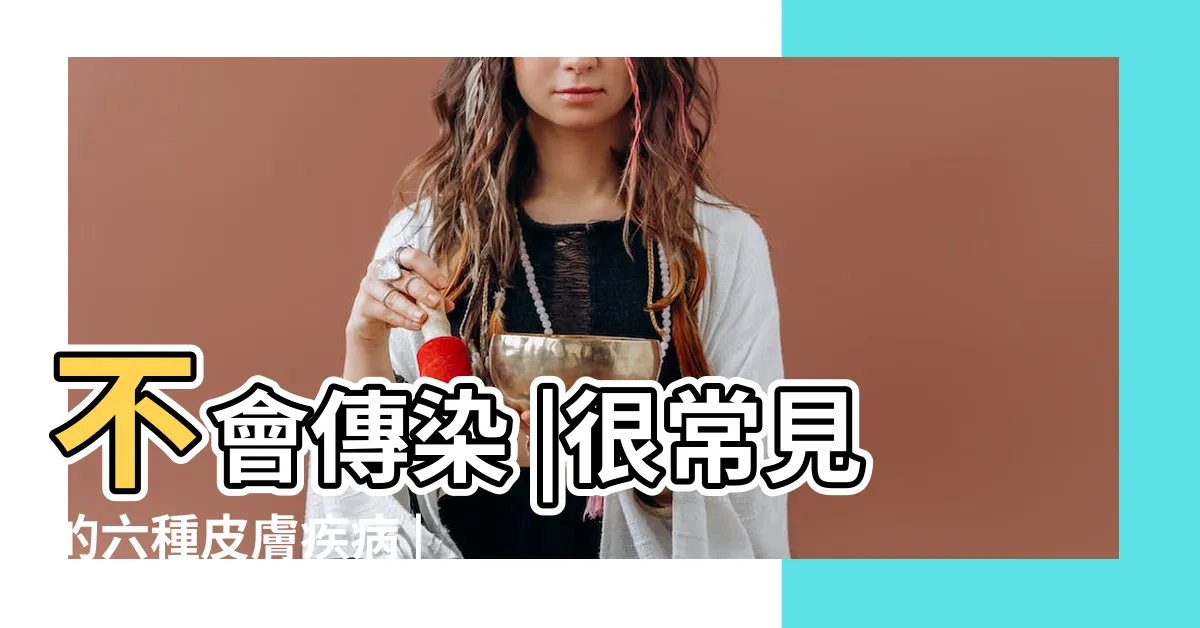 【皮膚病】不會傳染 |很常見的六種皮膚疾病 |常見皮膚問題 |