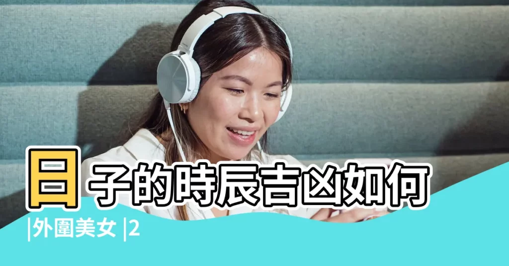 日子的時辰吉凶如何 |外圍美女 |2018年農曆六月十七適合出殯嗎 |【2018六月十七日子好不】