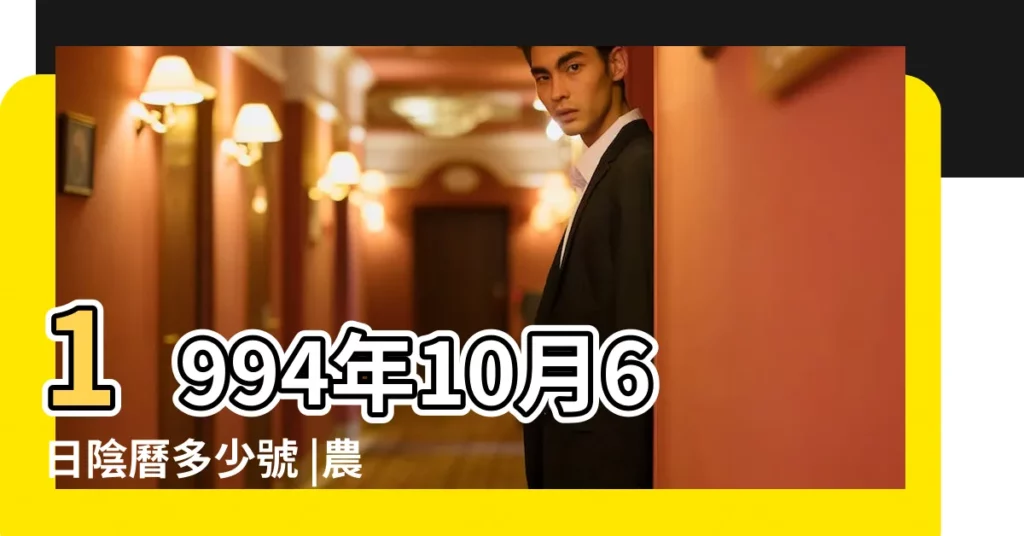 1994年10月6日陰曆多少號 |農曆一九九四 |農曆1994年10月6日生日算命 |【測算1994年陰曆十月初六】