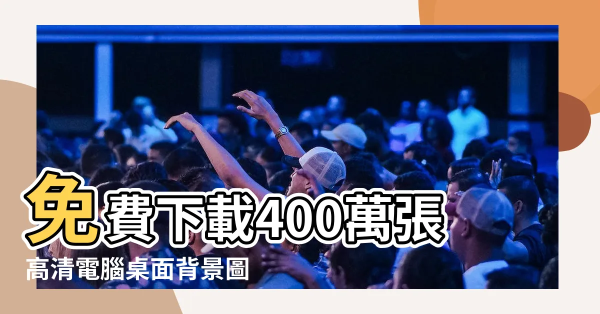 【電腦桌面背景】免費下載400萬張高清電腦桌面背景圖片，升級你的桌面視覺饗宴