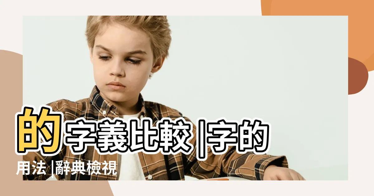 【於的用法】的字義比較 |字的用法 |辭典檢視 |