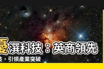 【優潠】優潠科技：英商領先科技，引領產業突破