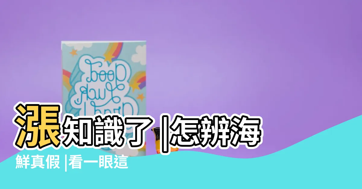 【真假】漲知識了 |怎辨海鮮真假 |看一眼這裏就知道 |