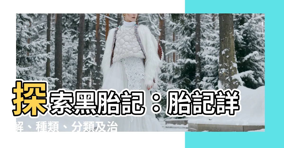 【黑胎記】探索黑胎記：胎記詳解、種類、分類及治療方法