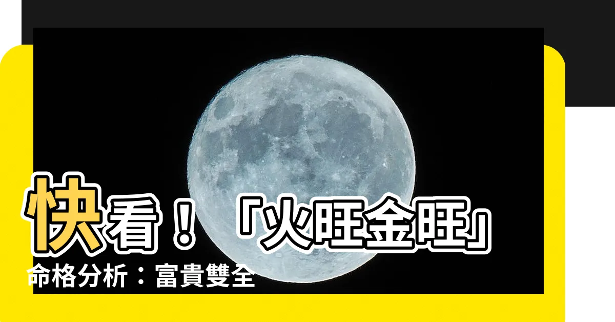 【火旺金】快看！「火旺金旺」命格分析：富貴雙全之路
