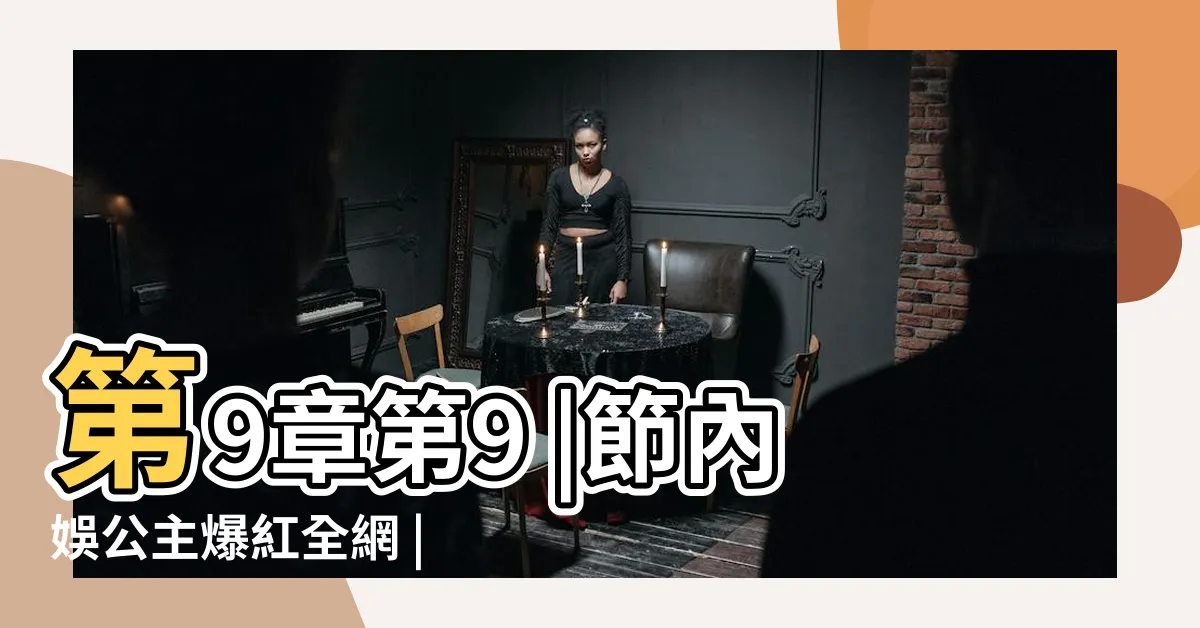 【無人區荊棘別惹我我渾身是刺：內娛公主爆紅全網】第9章第9 |節內娛公主爆紅全網 |第9章第9 |