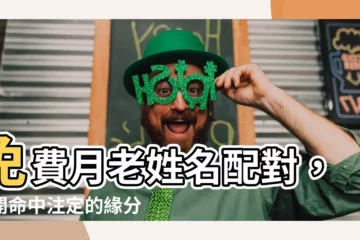 【月老姓名配對免費】免費月老姓名配對，揭開命中註定的緣分！