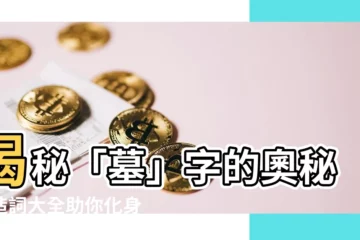【墓 造詞】揭秘「墓」字的奧秘：造詞大全助你化身文字探索者