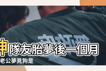 【老公做胎夢夢見狗】神隊友胎夢後一個月後 |老公夢見狗是胎夢嗎 |夢到狗狗是胎夢嗎 |