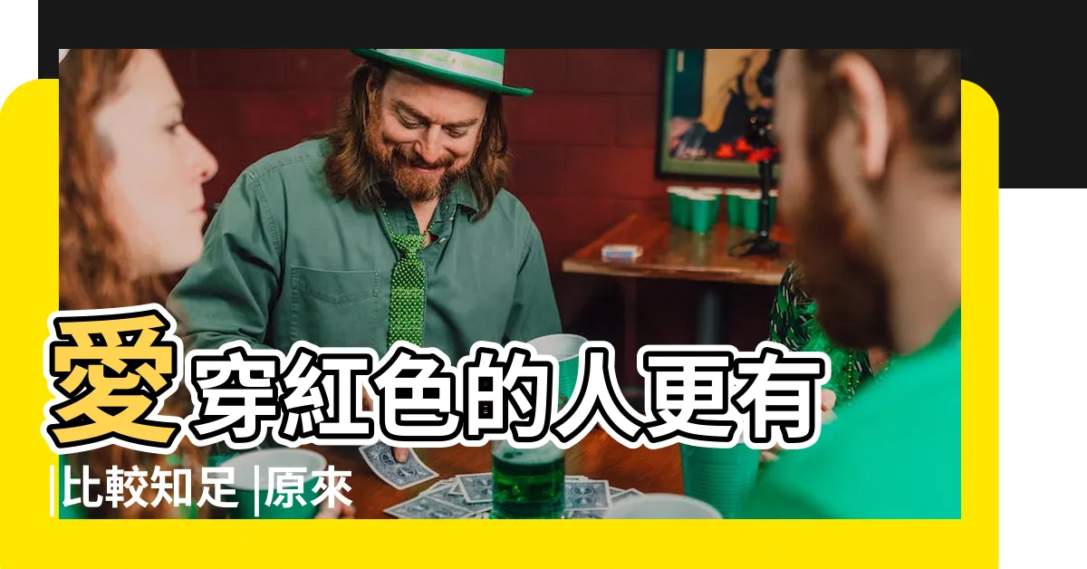 【穿紅色衣服的人】愛穿紅色的人更有 |比較知足 |原來穿白色代表 |