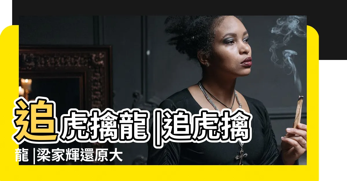 【白松安真人】追虎擒龍 |追虎擒龍 |梁家輝還原大毒梟跛豪形象口塞棉花扮肥Cut機 |
