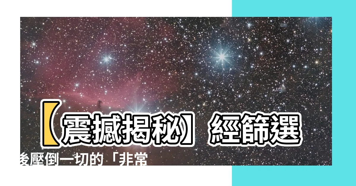 【非常重要】【震撼揭秘】經篩選後壓倒一切的「非常重要之事」終於公開！