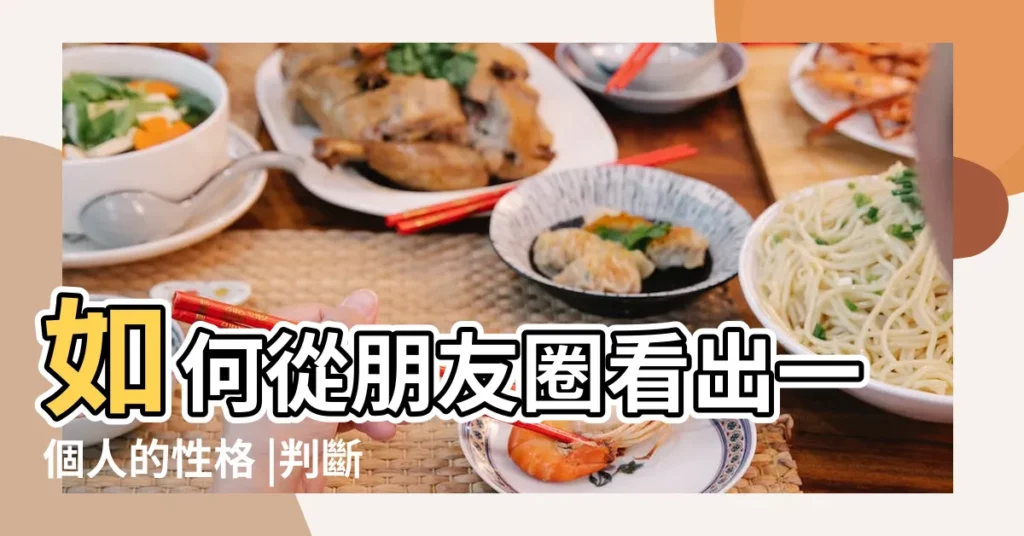 如何從朋友圈看出一個人的性格 |判斷男人的性格 |如何通過朋友圈判斷一個男人的性格 |【怎麼從朋友圈看男人性格】