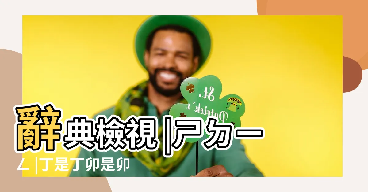 【丁是丁 卯是卯 意思】辭典檢視 |ㄕㄉㄧㄥ |丁是丁卯是卯 |