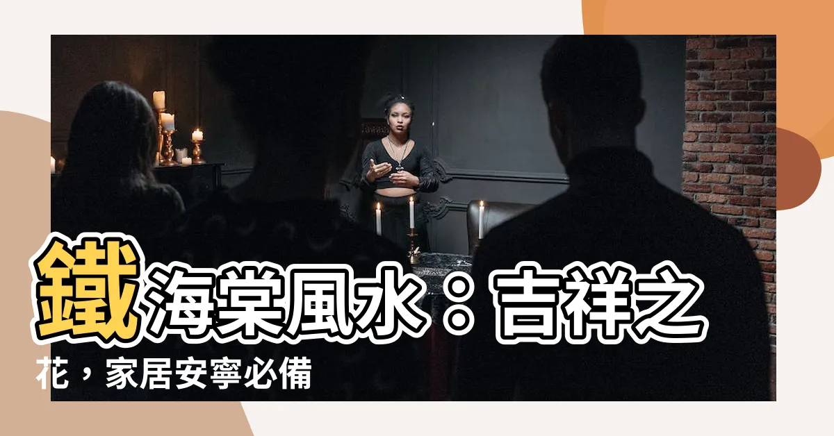 【鐵海棠風水】鐵海棠風水：吉祥之花，家居安寧必備