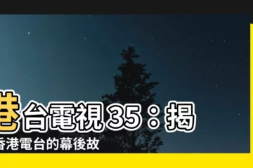 【港台電視 35】港台電視 35：揭開香港電台的幕後故事