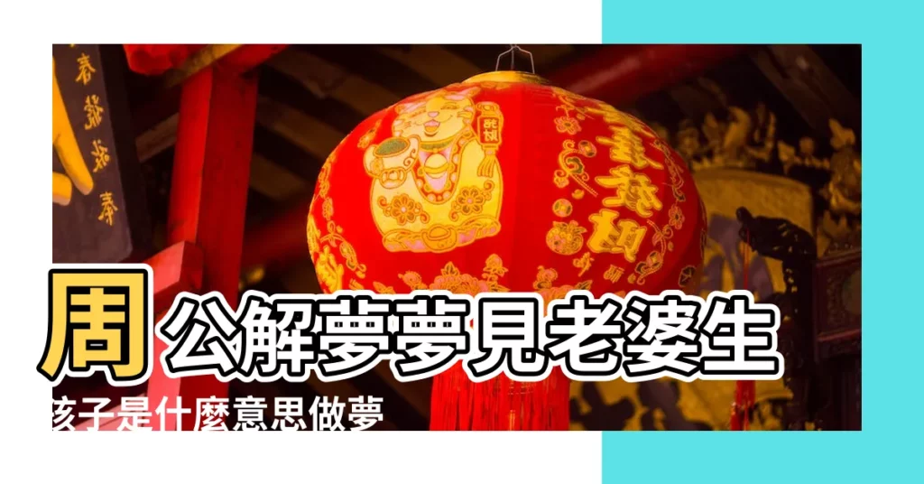 周公解夢夢見老婆生孩子是什麼意思做夢夢到 |夢見老婆生孩子 |夢見老婆生孩子 |【夢見女人老婆生孩子是什麼意思啊】