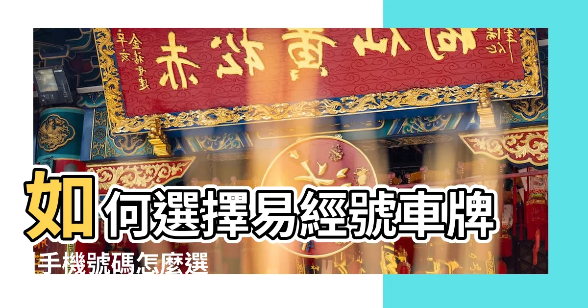 【易經 車牌】如何選擇易經號車牌 |手機號碼怎麼選 |要買新車的朋友請注意 |