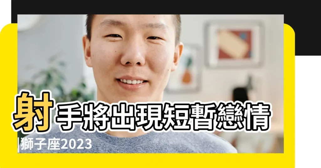 射手將出現短暫戀情 |獅子座2023年4月21日運勢 |12星座4月愛情運勢 |【獅子座4月21愛情運勢】