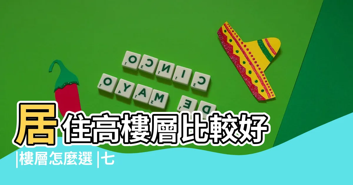 【七樓好嗎】居住高樓層比較好 |樓層怎麼選 |七樓是最適居黃金樓層 |