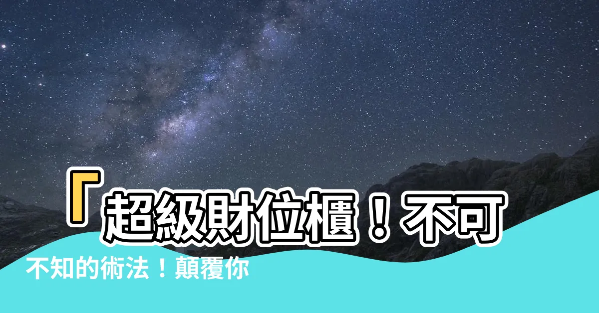 【財位櫃】「超級財位櫃！不可不知的術法！顛覆你的財運！」