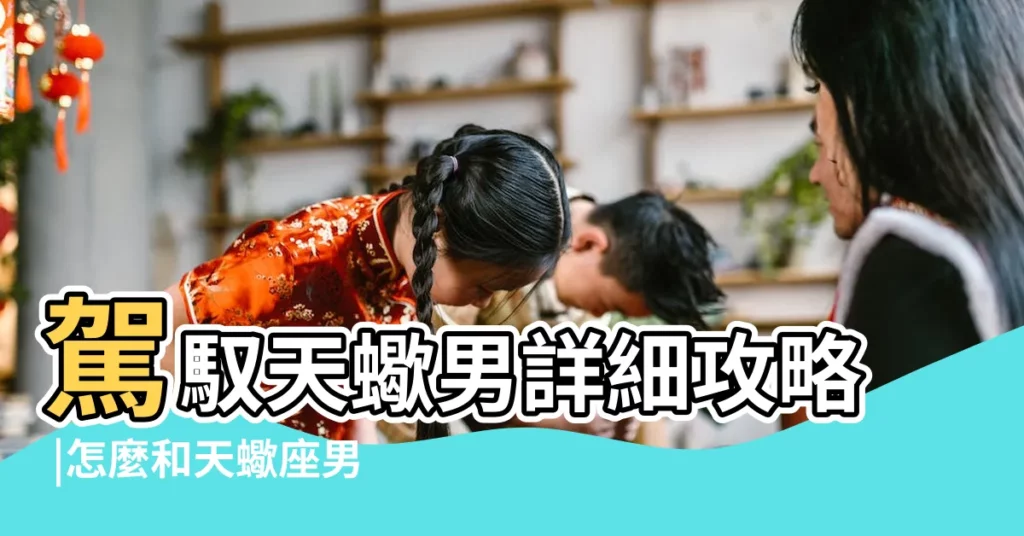 駕馭天蠍男詳細攻略 |怎麼和天蠍座男生談戀愛 |天蠍座男生11大性格特質 |【怎麼和天蠍男戀愛】