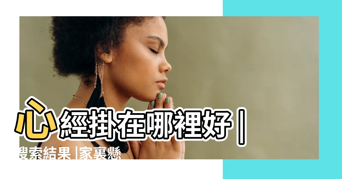 【客廳掛心經好嗎】心經掛在哪裡好 |搜索結果 |家裏懸掛心經的好處 |
