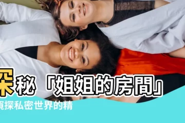 【姐姐的房間】探秘「姐姐的房間」：窺探私密世界的精彩故事