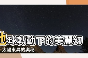 【太陽東昇】地球轉動下的美麗幻影：太陽東昇的奧秘揭曉