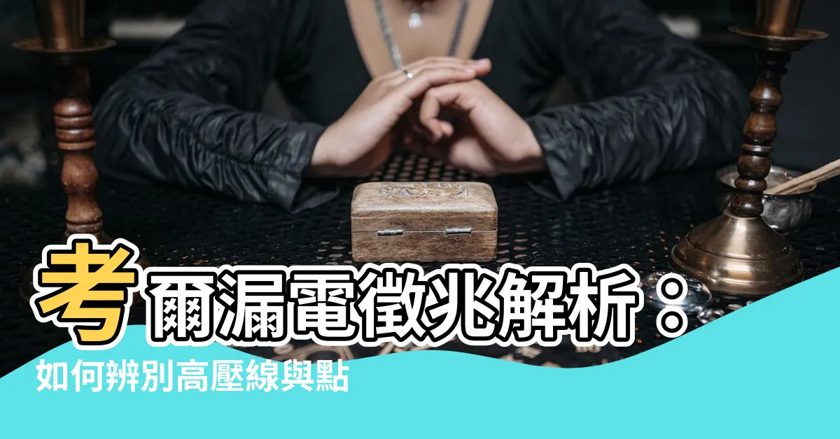 【考爾漏電徵兆】考爾漏電徵兆解析：如何辨別高壓線與點火線圈故障