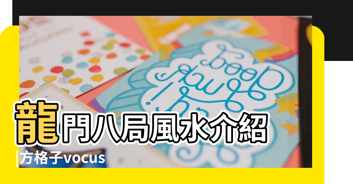 【龍門八局水法】龍門八局風水介紹 |方格子vocus |龍門八局風水詳解 |