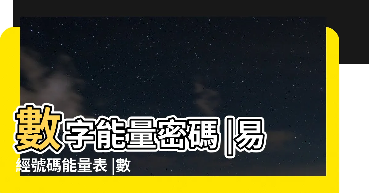 【數字能量】數字能量密碼 |易經號碼能量表 |數字風水能量表 |