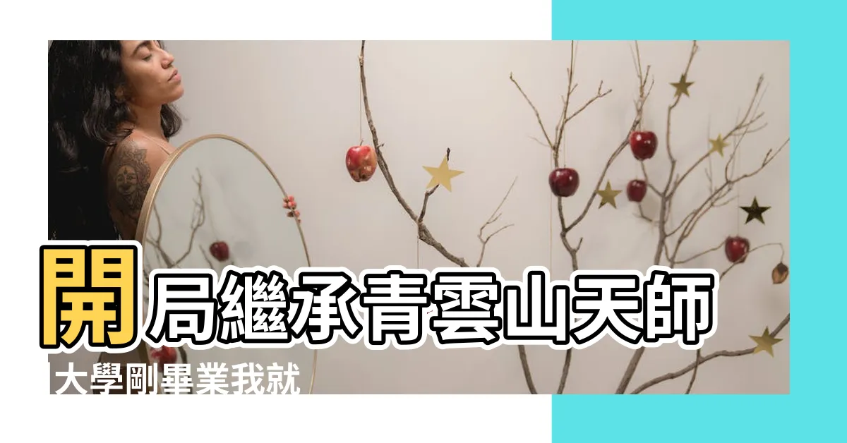 【開局繼承天師】開局繼承青雲山天師 |大學剛畢業我就繼承了紫袍天師之位 |開局繼承天師秦昊 |