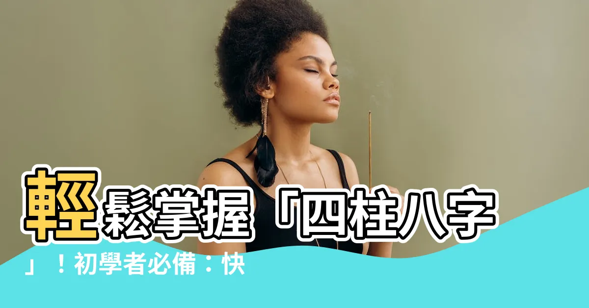 【如何排八字】輕鬆掌握「四柱八字」！初學者必備：快速排盤指南