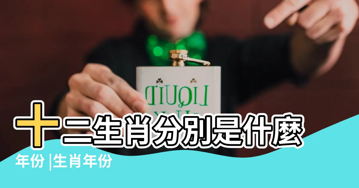 【1972年 生肖】十二生肖分別是什麼年份 |生肖年份 |和什麼生肖最合 |