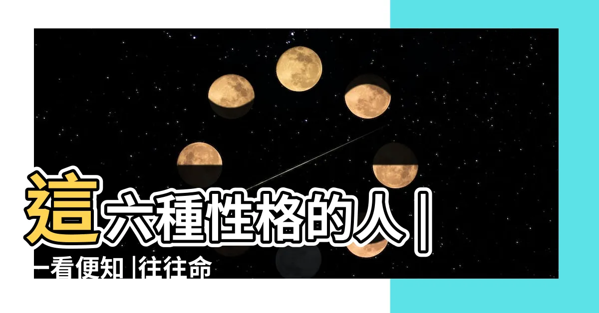【命運坎坷】這六種性格的人 |一看便知 |往往命運坎坷 |