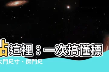 【標準大門尺寸】點這裡：一次搞懂標準大門尺寸、房門尺寸和隔間門大小！