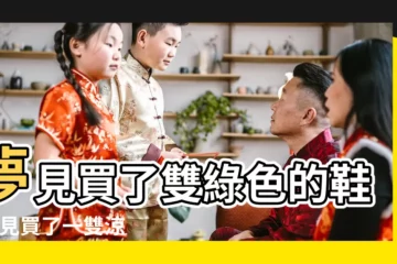 【夢見買了一雙綠色涼鞋】夢見買了雙綠色的鞋 |夢見買了一雙涼鞋 |周公解夢夢見新鞋是什麼意思 |