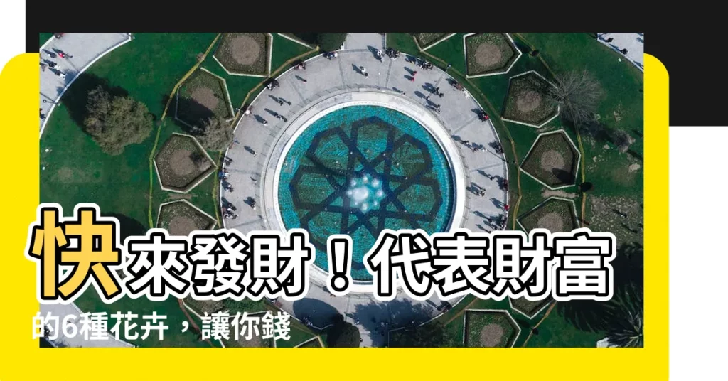 【代表財富的花】快來發財！代表財富的6種花卉，讓你錢財滾滾來