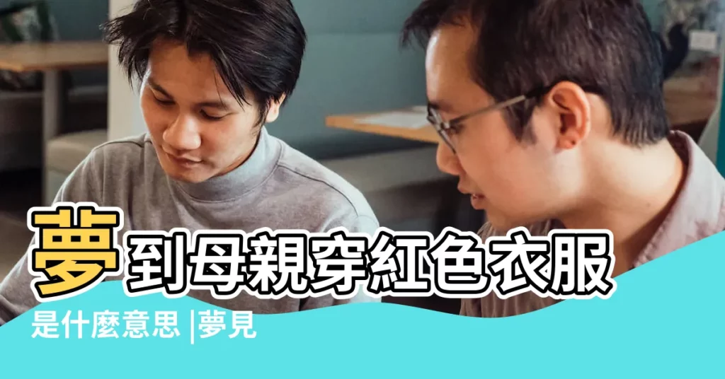 夢到母親穿紅色衣服是什麼意思 |夢見母親穿紅色衣服 |夢見穿紅色睡衣 |【夢到母親穿紅色睡衣】