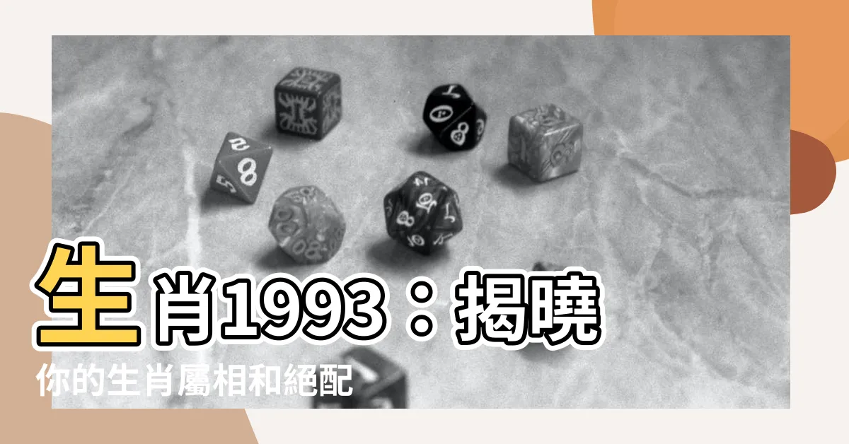 【生肖1993】生肖1993：揭曉你的生肖屬相和絕配姻緣！