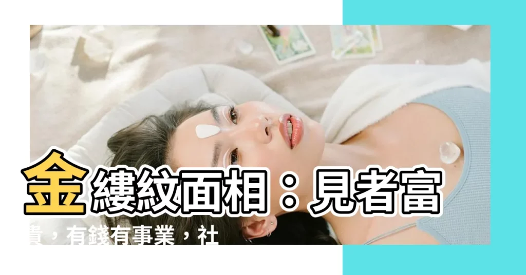 【金縷紋 面相】金縷紋面相:見者富貴,有錢有事業,社會名望高!
