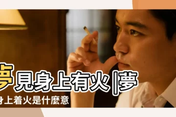 【做夢夢見身上起火】夢見身上有火 |夢見身上着火是什麼意思 |夢見身上著火 |