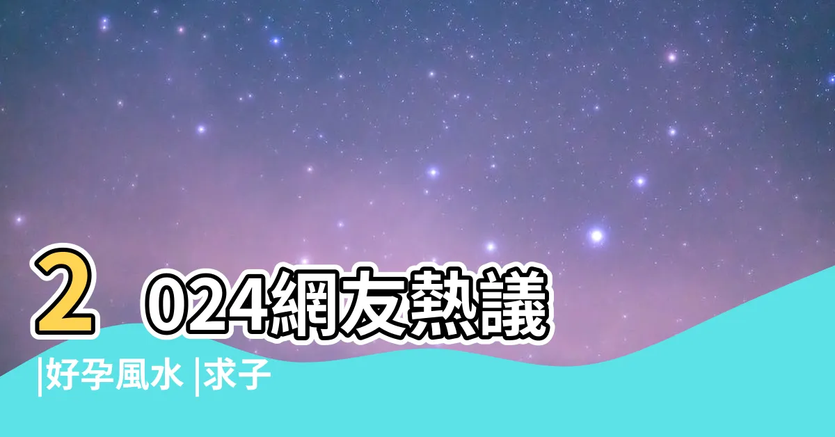 【助孕小物】2024網友熱議 |好孕風水 |求子有法寶 |